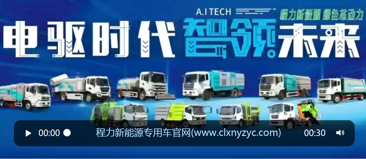 程力新能源汽車(chē)