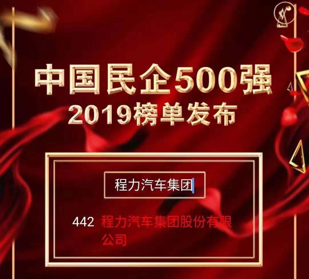 程力汽車集團500強企業(yè)榜單