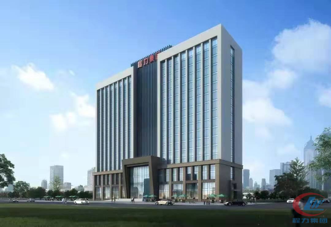 程力集團(tuán)辦公大樓